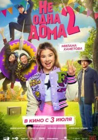 Не одна дома 2 (2025)
